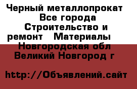 Черный металлопрокат - Все города Строительство и ремонт » Материалы   . Новгородская обл.,Великий Новгород г.